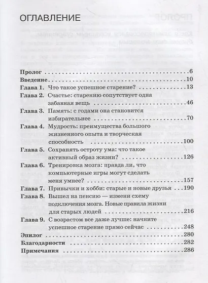 С возрастом только лучше. Технологии успешного старения - фото 2