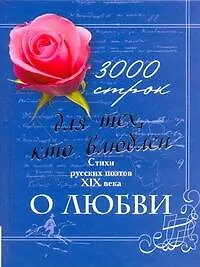 3000 строк для тех, кто влюблен. Стихи русских поэтов XIX века о любви - фото 1