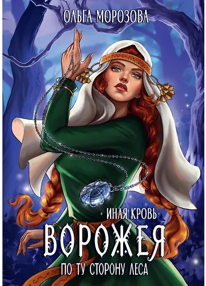 Ворожея. По ту сторону леса - фото 1