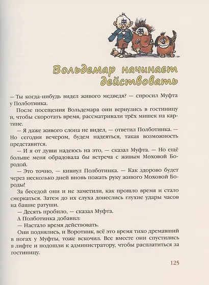 Муфта, Полботинка и Моховая Борода. Кн.3, 4: повесть-сказка - фото 7