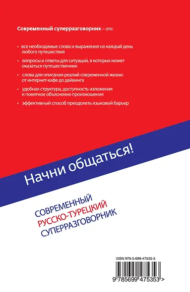 Начни общаться! Современный русско-турецкий суперразговорник - фото 2
