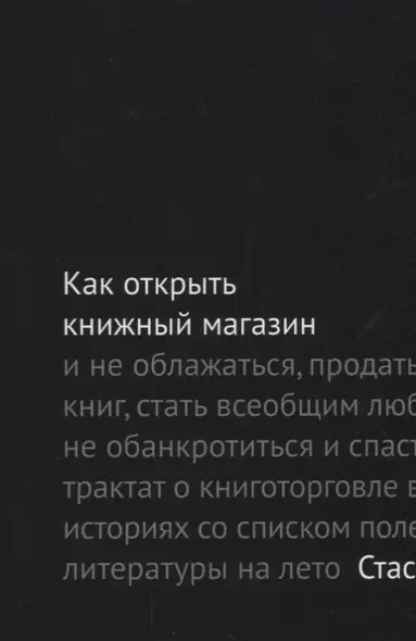 Как открыть книжный магазин и не облажаться… (2 изд.) (м) Гайворонский - фото 1