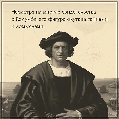 Неизведанные земли. Колумб - фото 5