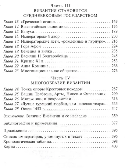 Византия. Удивительная жизнь средневековой империи - фото 3