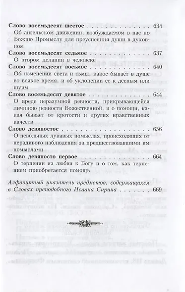 Слова подвижнические преподобного Исаака Сирина - фото 11
