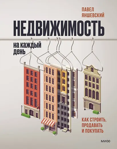 Недвижимость на каждый день. Как строить, продавать и покупать - фото 1