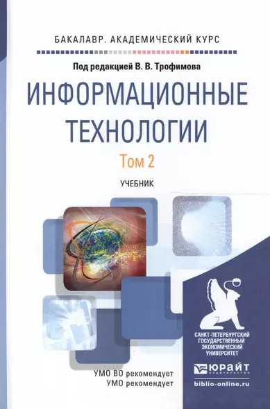 Информационные технологии. Том 2. Учебник для академического бакалавриата - фото 1