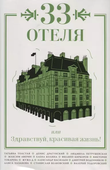 33 отеля, или Здравствуй, красивая жизнь! - фото 1