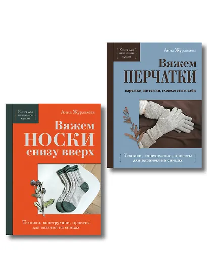 Комплект из 2-х книг: Книги для вязальной сумки: носки и перчатки - фото 1