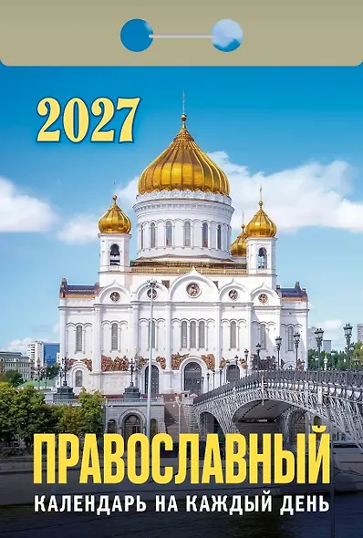 Календарь отрывной 2027г 77*114 "Православный календарь на каждый день" настенный - фото 1