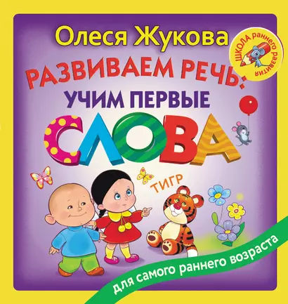 Развиваем речь: учим первые слова - фото 1