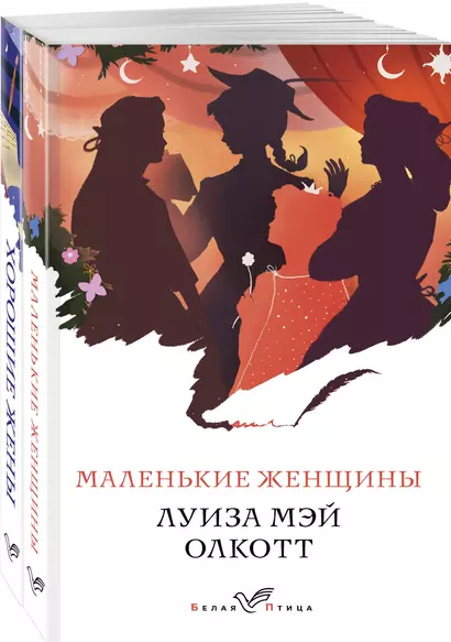 Маленькие женщины. Хорошие жены (комплект из 2 книг) - фото 1