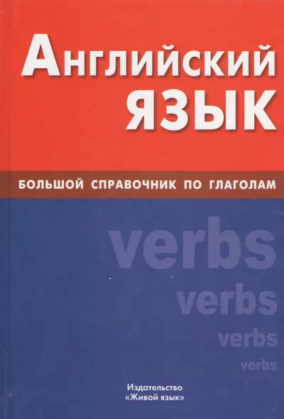 Английский язык : Большой справочник по глаголам - фото 1