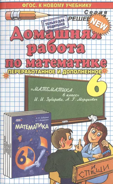 Домашняя работа по математике за 6 класс к учебнику И. Зубаревой и др. "Математика. 6 класс: учебник для учащихся общеобразов. учреждений. 8 -е изд. - фото 1