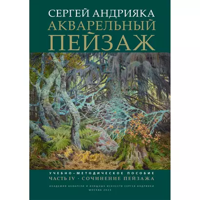 Акварельный пейзаж. Часть IV. Сочинение пейзажа: учебно-методическое пособие - фото 1