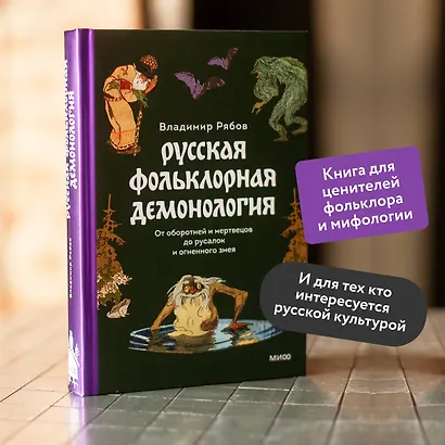 Русская фольклорная демонология. От оборотней и мертвецов до русалок и огненного змея - фото 5