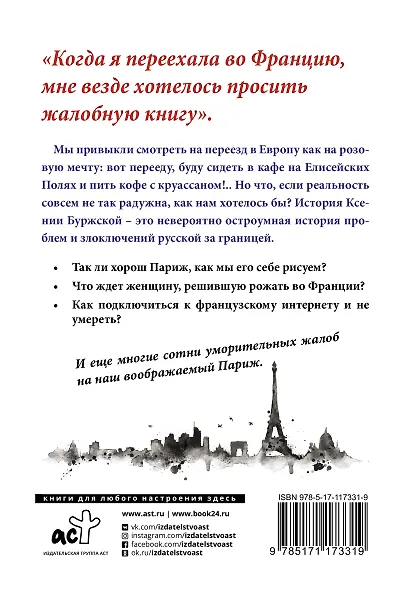 Франция. 300 жалоб на Париж - фото 2