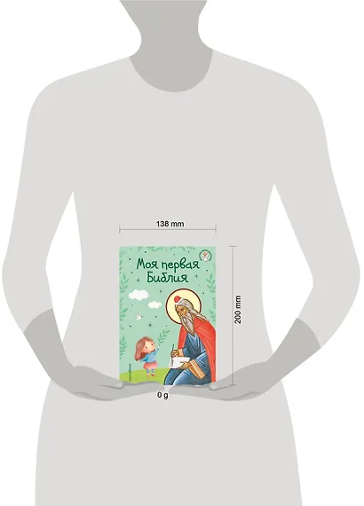 Моя первая Библия - фото 10