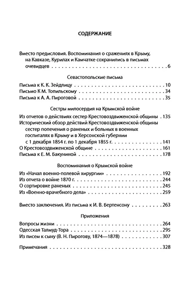 Крымская война. Записки военного хирурга - фото 2