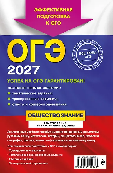 ОГЭ-2027. Обществознание. Тематические тренировочные задания - фото 2