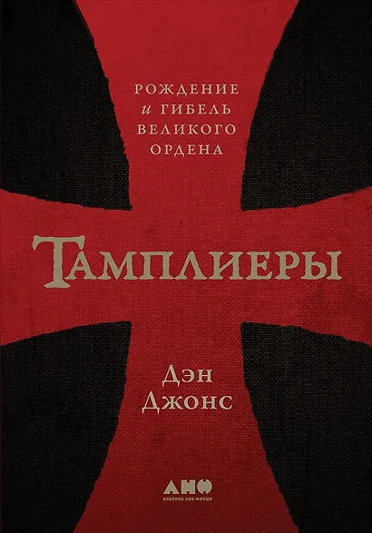 Тамплиеры: рождение и гибель великого ордена - фото 2