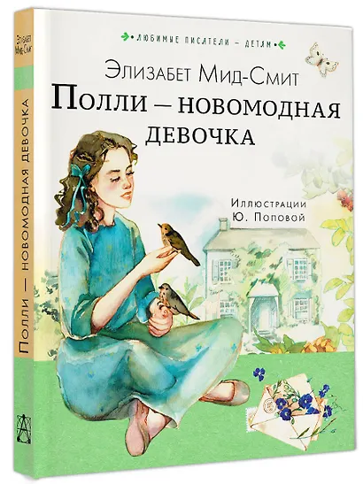 Полли — новомодная девочка - фото 3