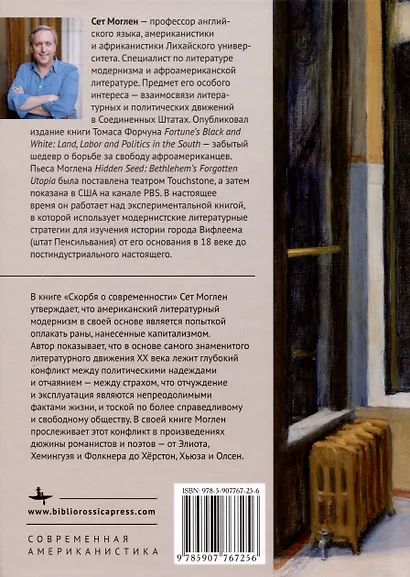 Скорбя о современности. Литература модернизма и травмы американского капитализма - фото 2