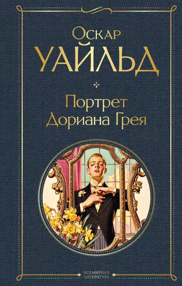 Портрет Дориана Грея - фото 1