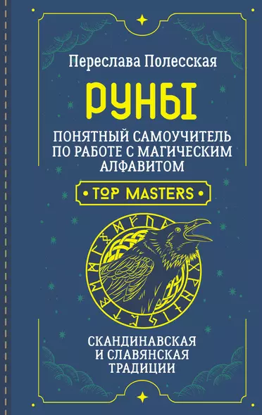 Руны. Понятный самоучитель по работе с магическим алфавитом. Скандинавская и славянская традиции - фото 1