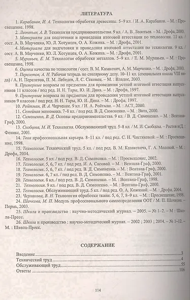 Технология. 5-11 класс. Обслуживающий и технический труд. Задания для подготовки к олимпиадам (ФГОС) - фото 2