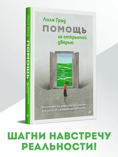 Помощь за открытой дверью. Психотерапия реальностью для тех, кто устал от «волшебных таблеток» - фото 3