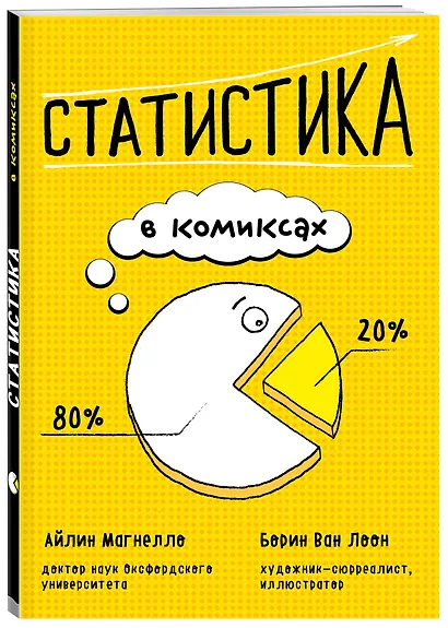 Статистика в комиксах - фото 3