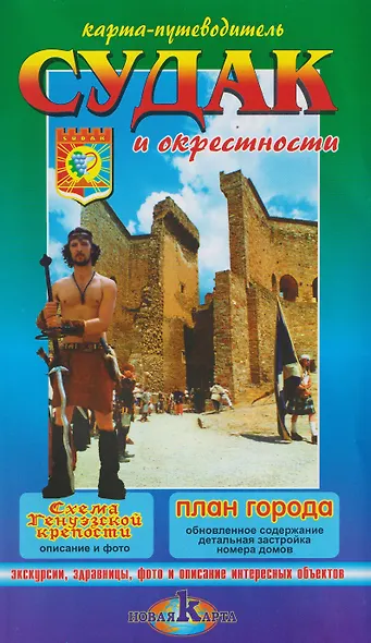 Судак и окрестности / Новый Свет и окрестности. Карта-путеводитель - фото 1