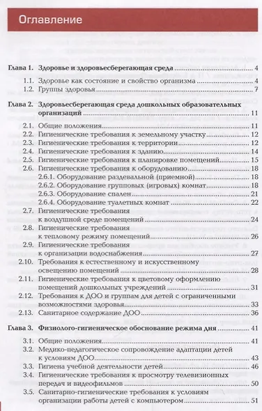 Медико-биологические и социальные основы здоровья детей дошкольного возраста. Учебник - фото 2