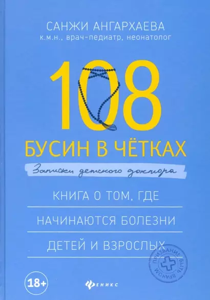 108 бусин в четках:записки детского доктора - фото 1