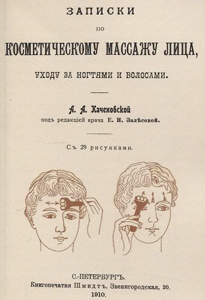 Записки по косметическому массажу лица, уходу за ногтями и волосами. - фото 1