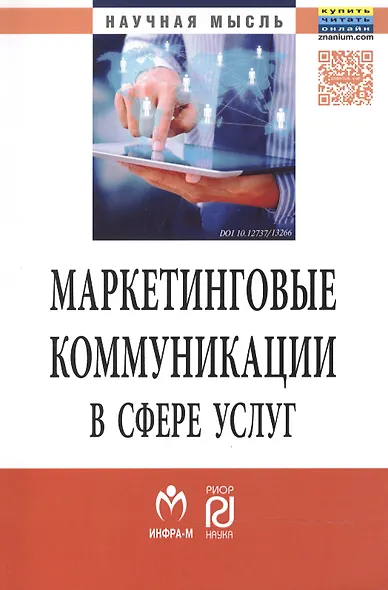 Маркетинговые коммуникации в сфере услуг:специфика применения и инновационные подходы - фото 1