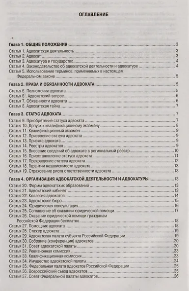 ФЗ Об адвокатской деятельности и адвокатуре в РФ - фото 2