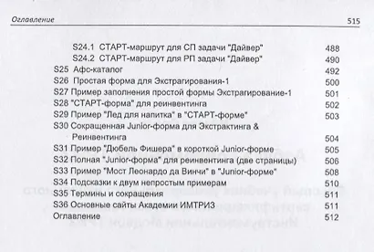 Азбука современной ТРИЗ. Базовый учебник универсального начального сертификационного курса Академии Индустриальной Модерн ТРИЗ - фото 5