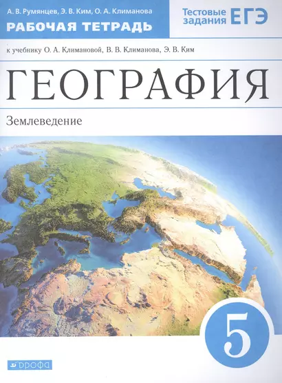 География. Землеведение. 5 класс. Рабочая тетрадь к учебнику О.А. Климановой, В.В. Климанова, Э.В. Ким - фото 1