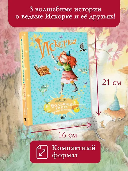 Искорка. Большая книга приключений - фото 4