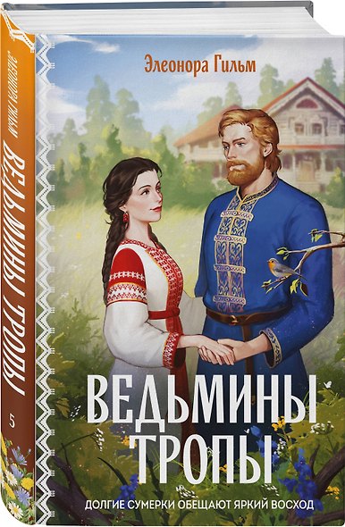 Женская сага. Комплект из 2-х книг: Ведьмины тропы (Женская сага #5) + Рябиновый берег (Женская сага #6) - фото 5