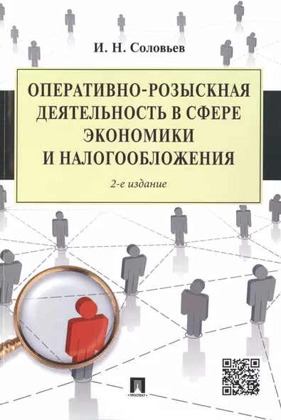 Оперативно-розыскная деятельность в сфере экономики и налогообложения.-2-е изд. - фото 1