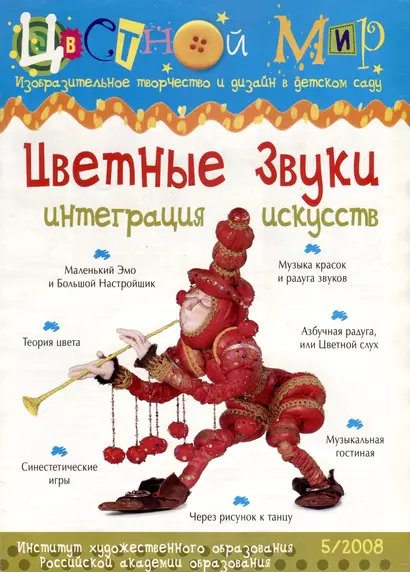 Цветные звуки Интеграция искусств. Научно-методический журнал Цветной мир. Изобразительное творчество и дизайн в детском саду. № 5/2008 - фото 1