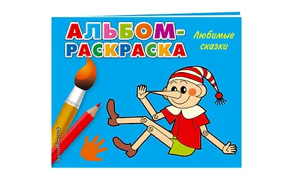 Любимые сказки: альбом-раскраска - фото 3