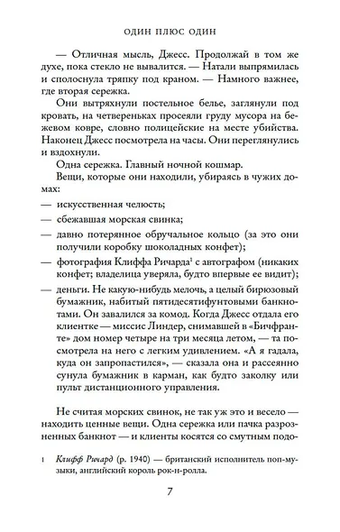 Один плюс один - фото 10