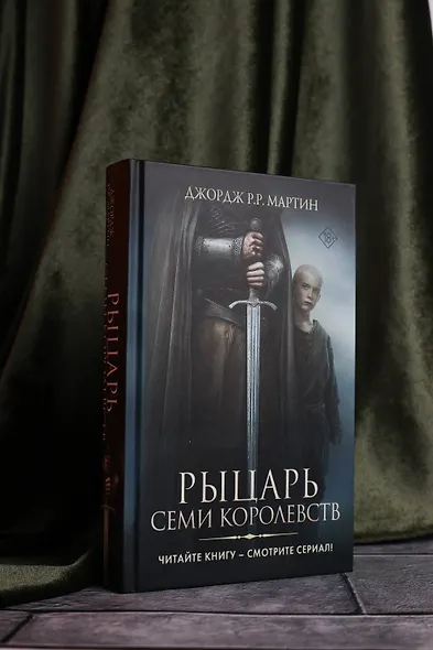 Рыцарь Семи Королевств - фото 6