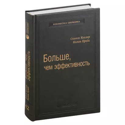 Больше, чем эффективность. Как самые успешные компании сохраняют лидерство на рынке. Том 42 - фото 1