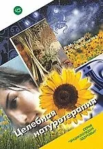 Целебная натуротерапия - фото 1