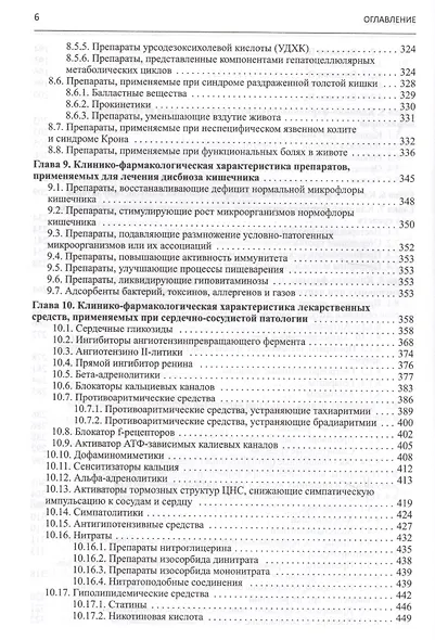 Клиническая фармакология. Учебник для студентов медицинских вузов - фото 5